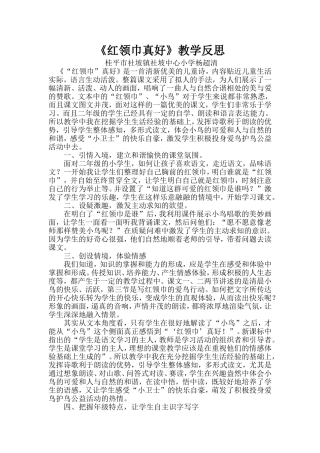 《红领巾真好》教学反思