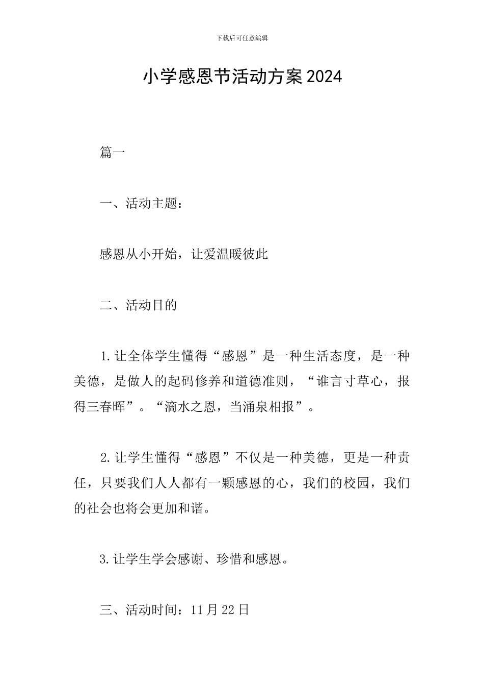 小学感恩节活动方案2024_第1页