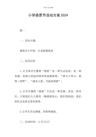 小学感恩节活动方案2024