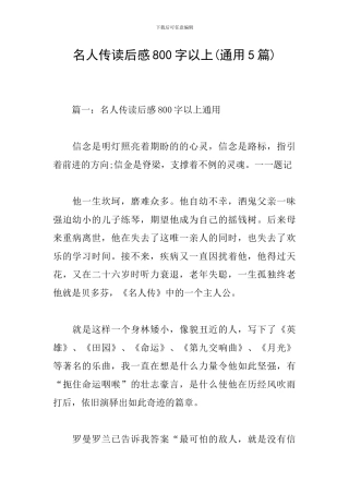 名人传读后感800字以上