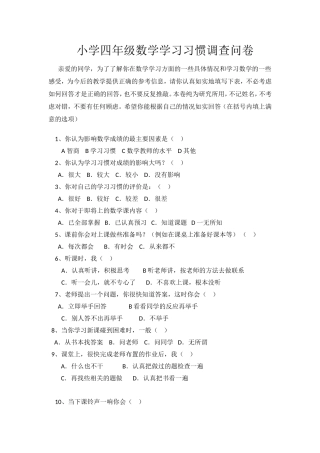 小学四年级数学学习习惯调查问卷