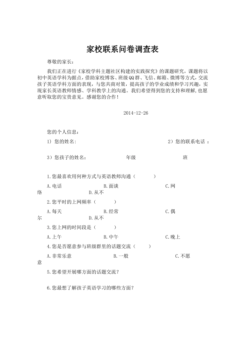 初中家校联系问卷调查表_第1页