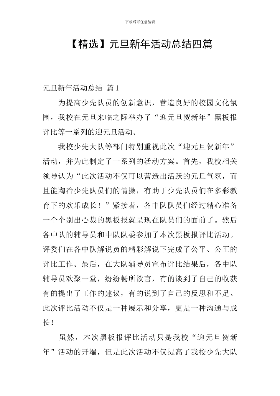 元旦新年活动总结四篇_第1页