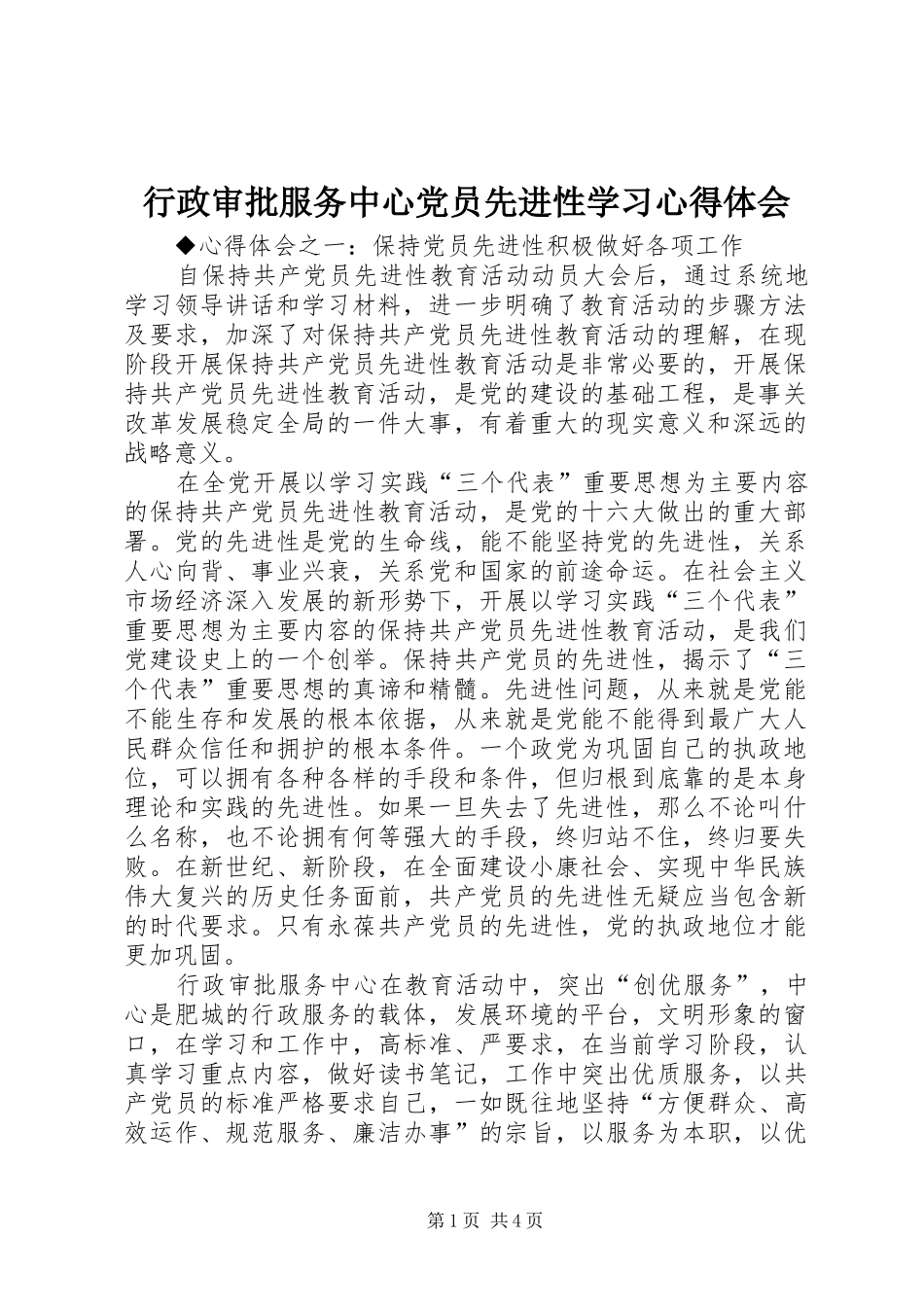 行政审批服务中心党员先进性学习心得体会_第1页