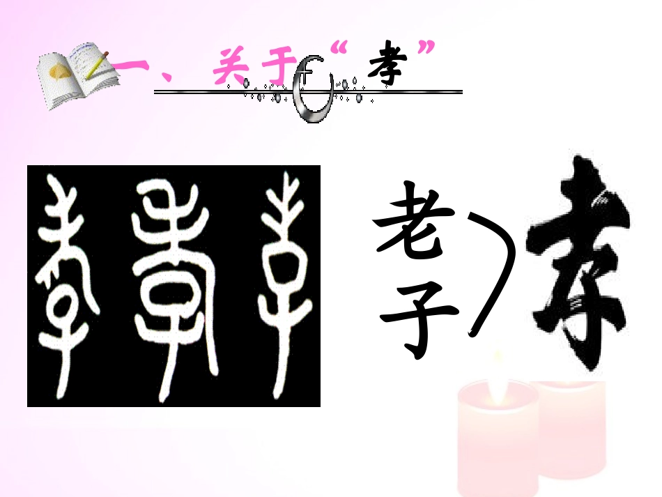 把“孝”根植于心底_第3页