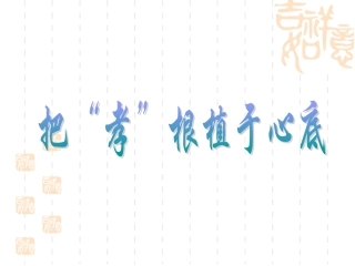 把“孝”根植于心底