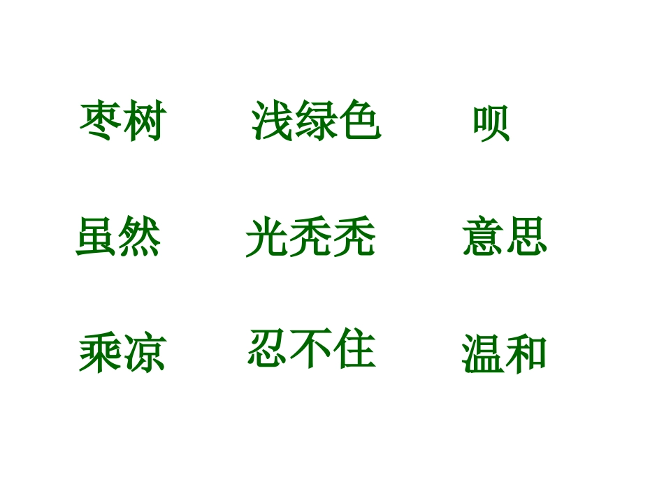 小柳树和小枣树的课件_第3页