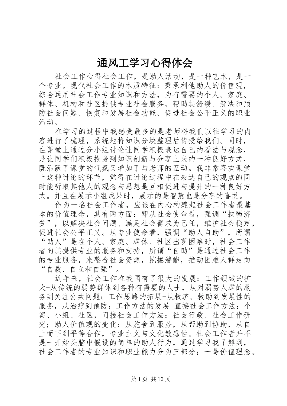 通风工学习心得体会_3_第1页