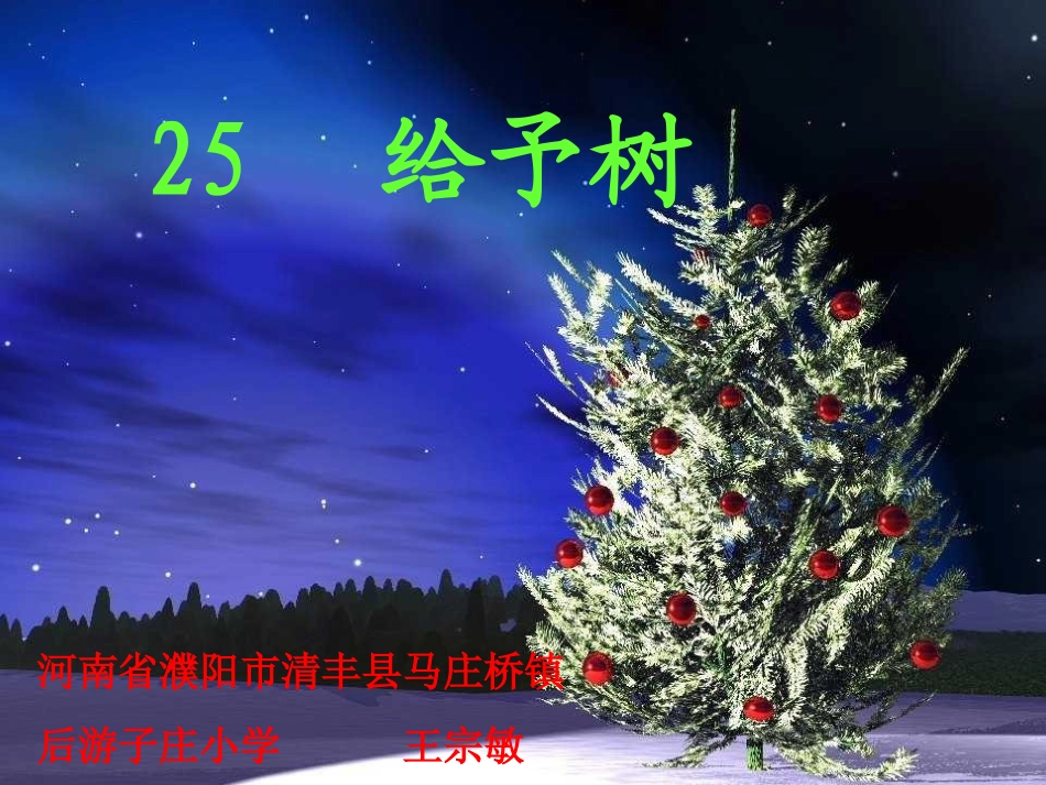 河南省濮阳市马庄桥镇后游子庄小学小语_第1页
