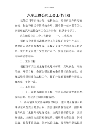 汽车运输公司工会工作计划
