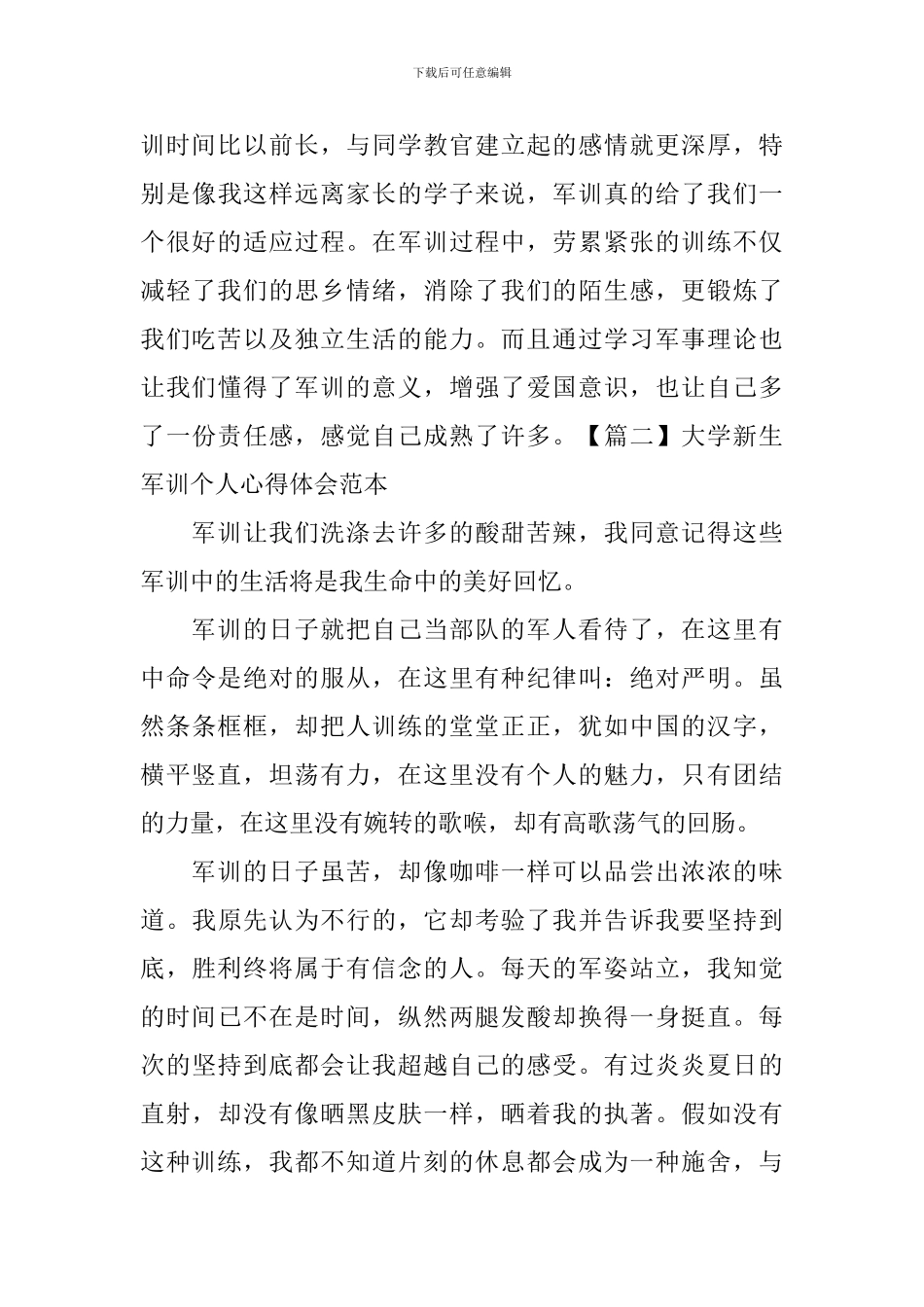 大学新生军训个人心得体会范本_第3页