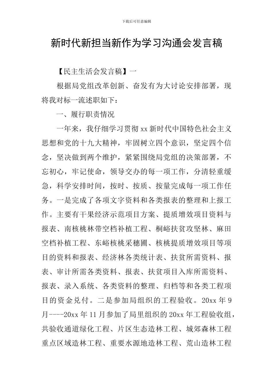 新时代新担当新作为学习交流会发言稿_第1页