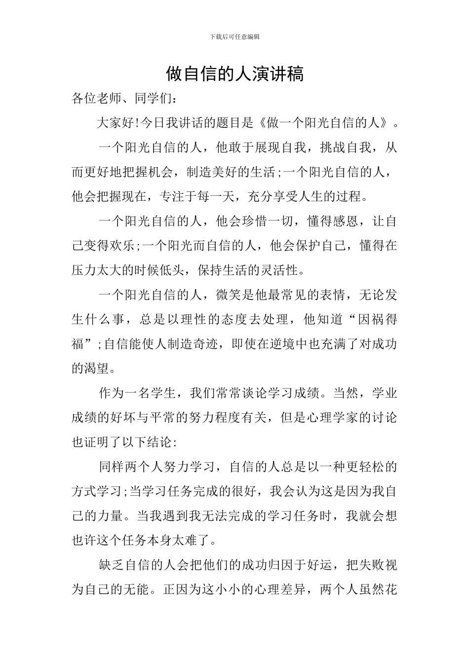 做自信的人演讲稿_第1页