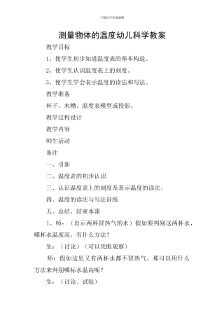 测量物体的温度幼儿科学教案