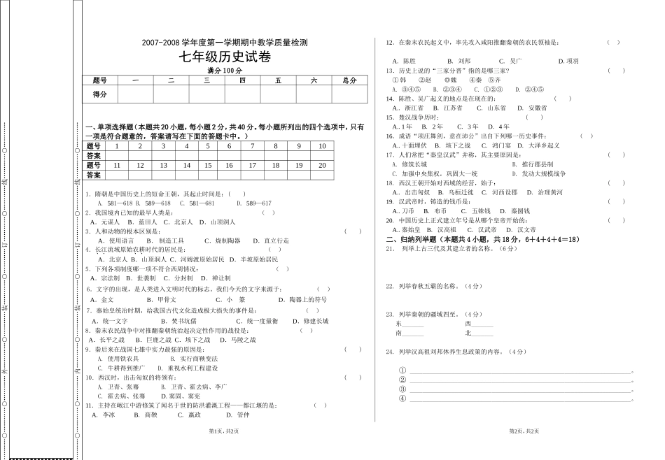 七年级上历史期中测试（2007）卷_第1页