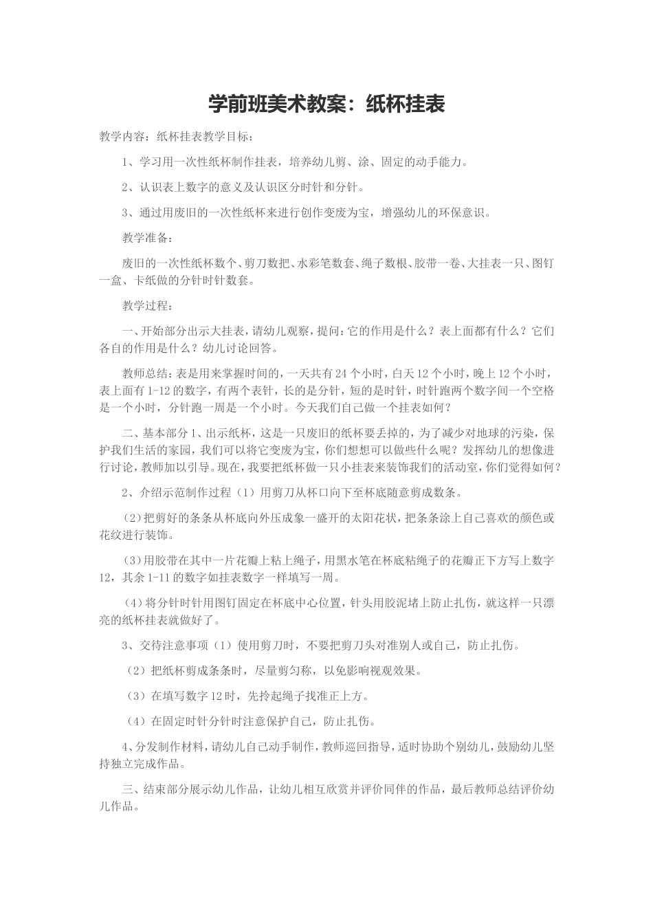 学前班美术教案：纸杯挂表_第1页