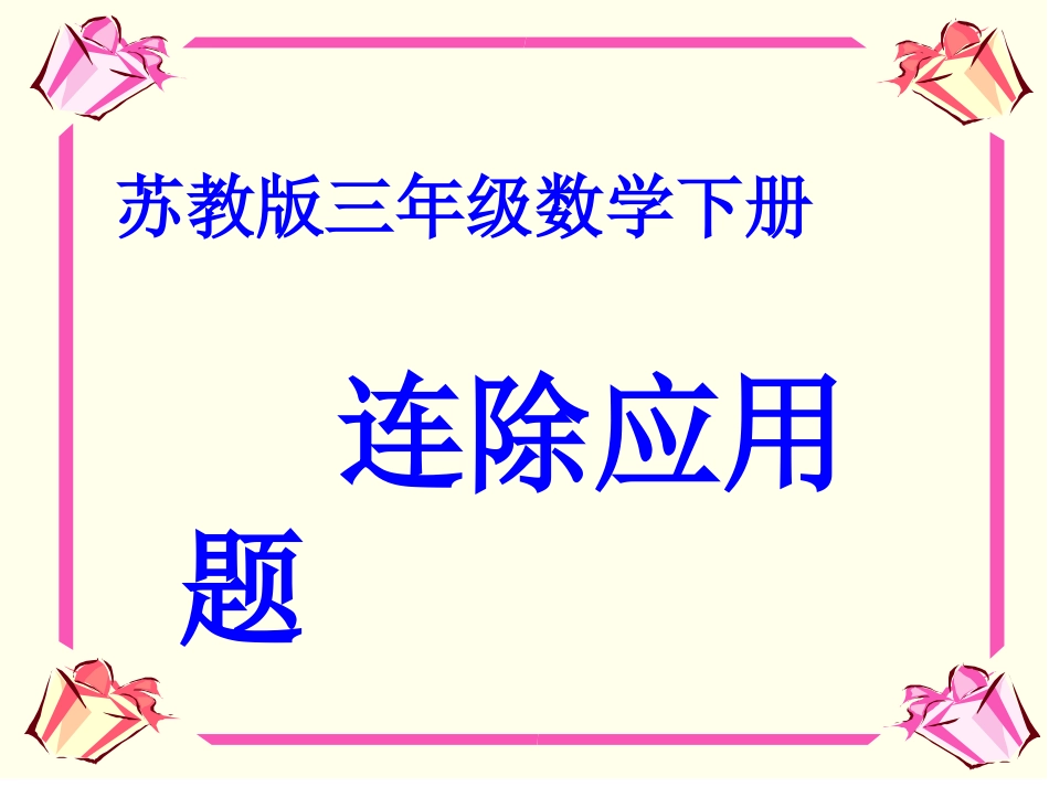 苏教版小学数学三年级下册连除应用题11_第1页
