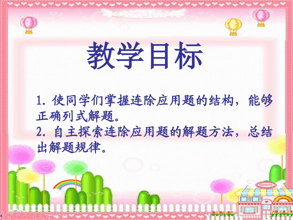 苏教版小学数学三年级下册连除应用题11_第2页