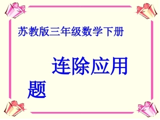 苏教版小学数学三年级下册连除应用题11