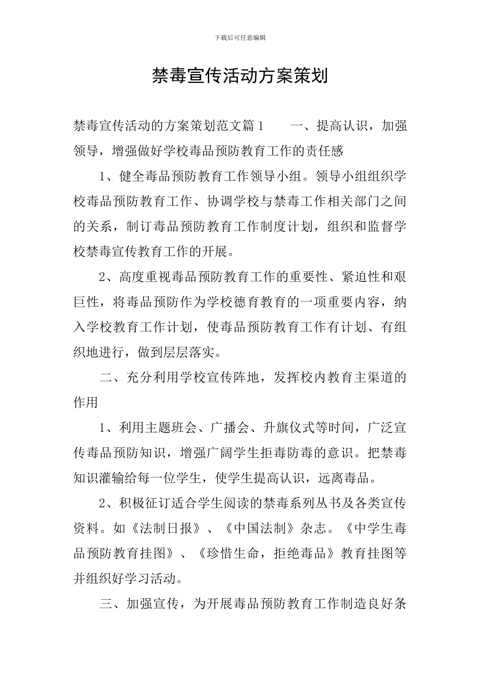 禁毒宣传活动方案策划_第1页