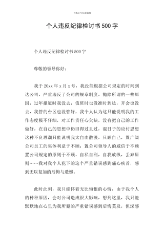 个人违反纪律检讨书500字