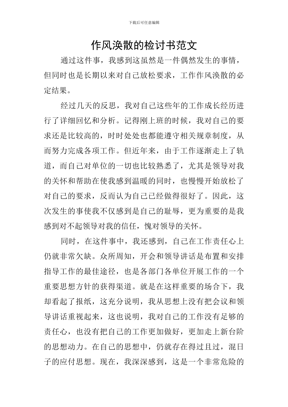 作风涣散的检讨书范文_第1页