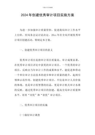 2024年创建优秀审计项目实施方案
