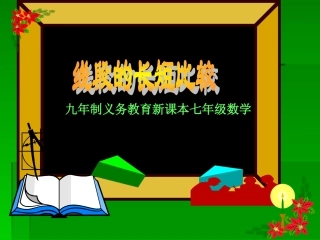 《线段的长短比较》课件