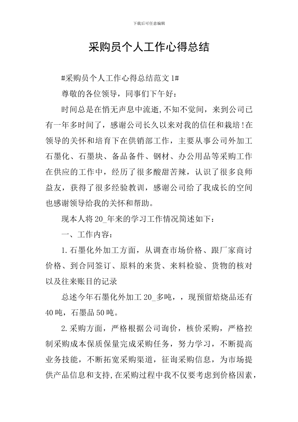 采购员个人工作心得总结_第1页