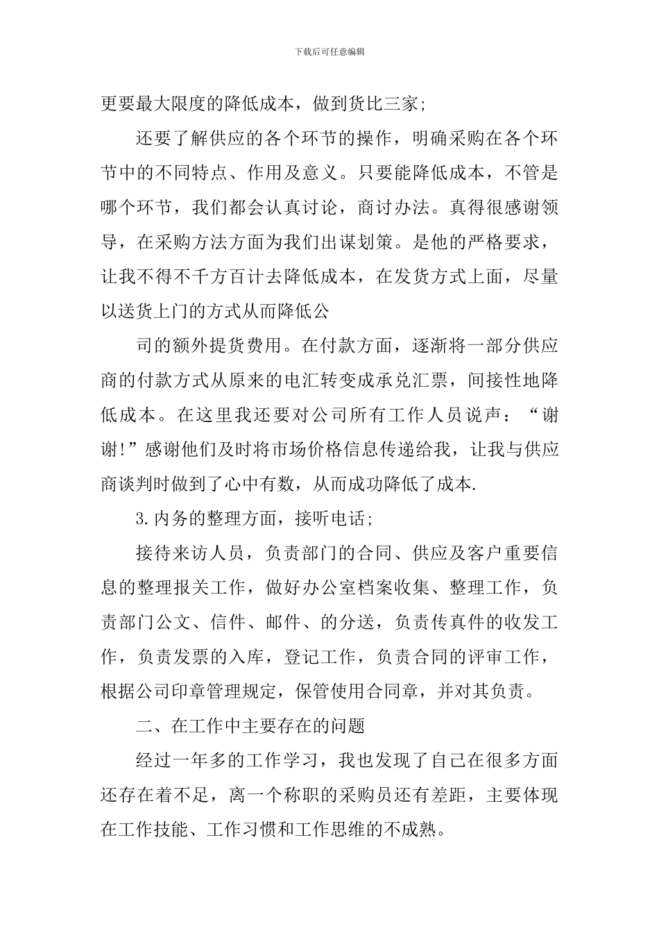 采购员个人工作心得总结_第2页