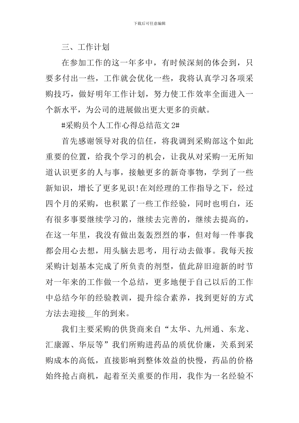 采购员个人工作心得总结_第3页