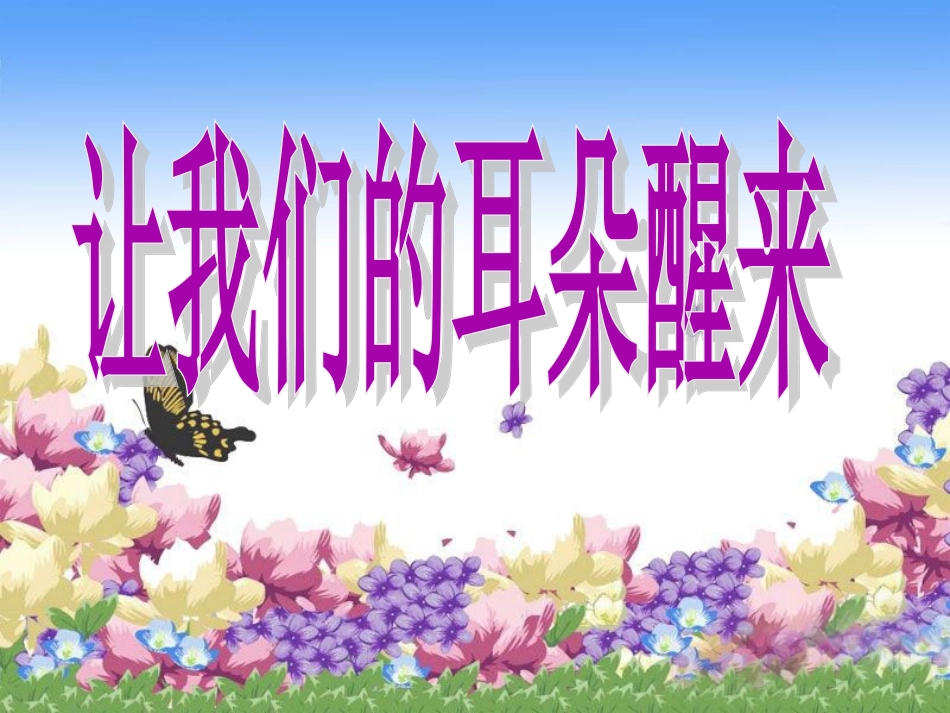 让我们的耳朵醒来(倾听的魔力_我们的耳朵为什么会沉睡)_第2页