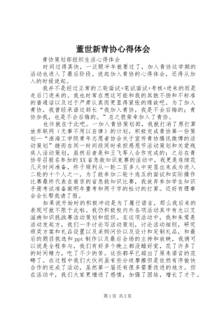 董世新青协心得体会