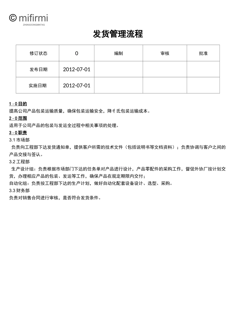 企业发货管理流程_第1页