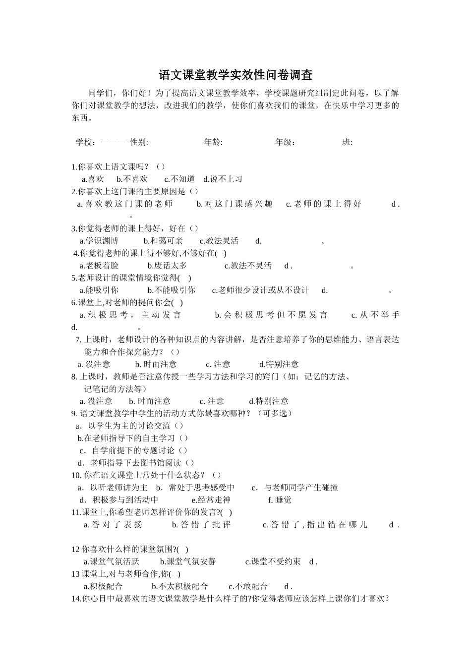 语文课堂教学效果问卷调查_第1页