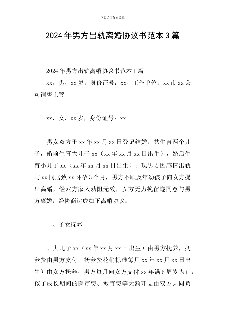 2024年男方出轨离婚协议书范本3篇_第1页