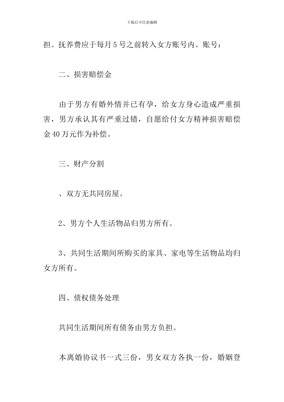 2024年男方出轨离婚协议书范本3篇_第2页