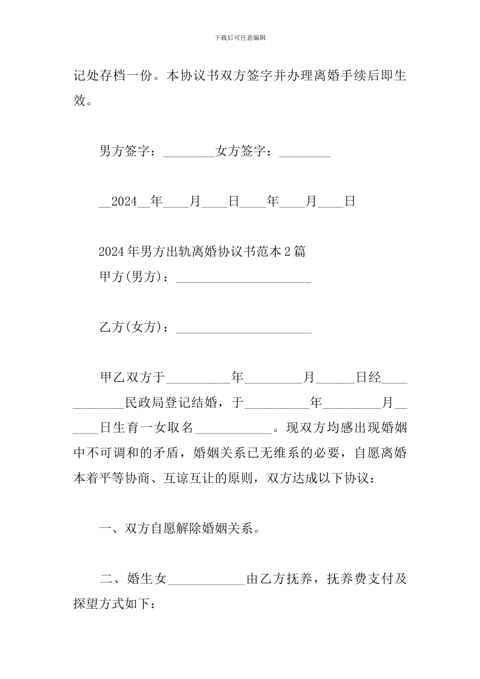 2024年男方出轨离婚协议书范本3篇_第3页