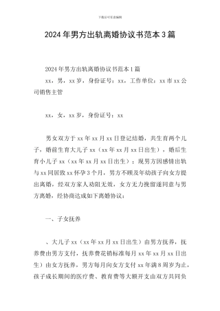 2024年男方出轨离婚协议书范本3篇
