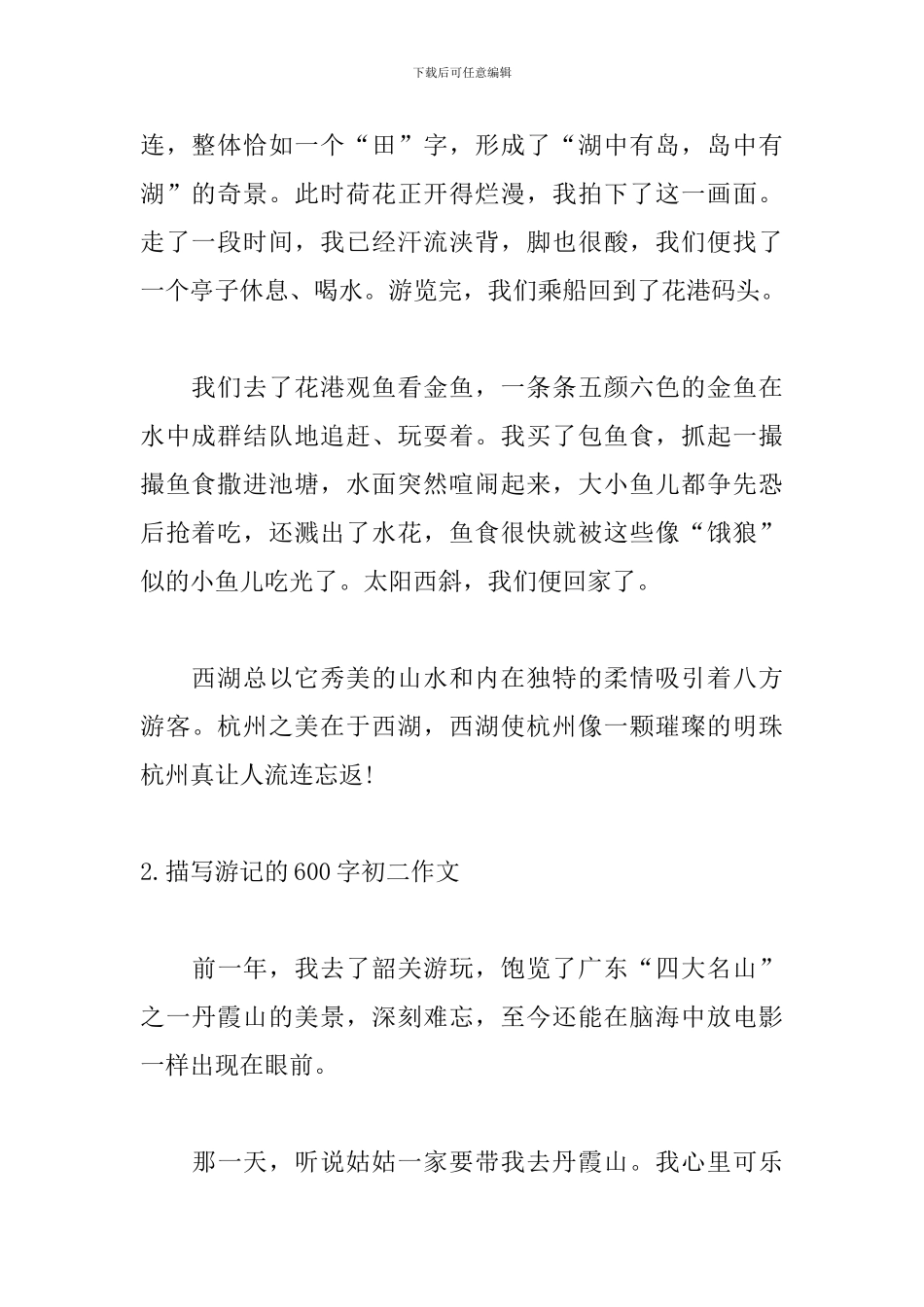 描写游记的600字初二作文_第2页
