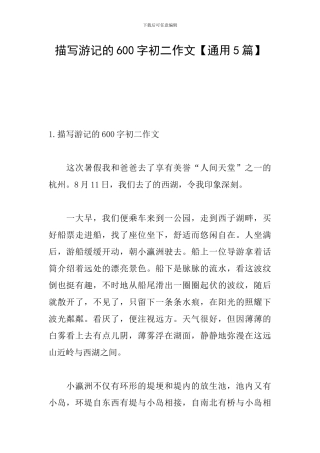 描写游记的600字初二作文