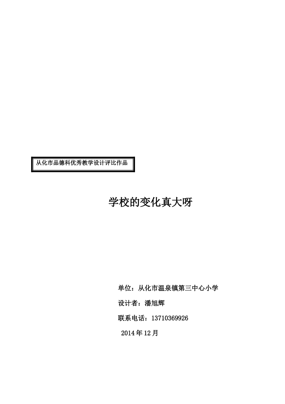 《学校的变化真大呀》新教学设计--pxh_第1页