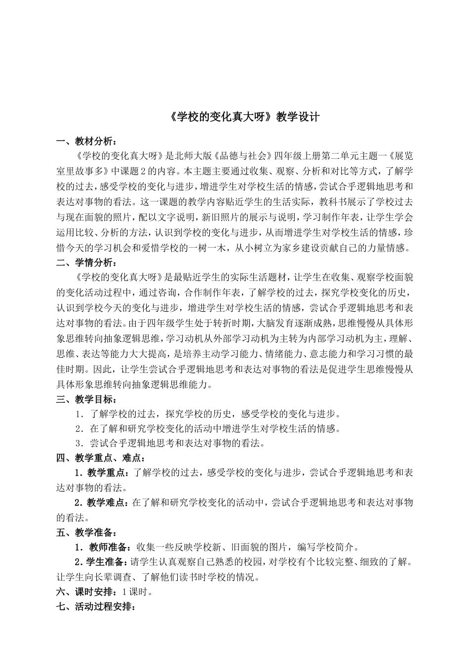 《学校的变化真大呀》新教学设计--pxh_第2页