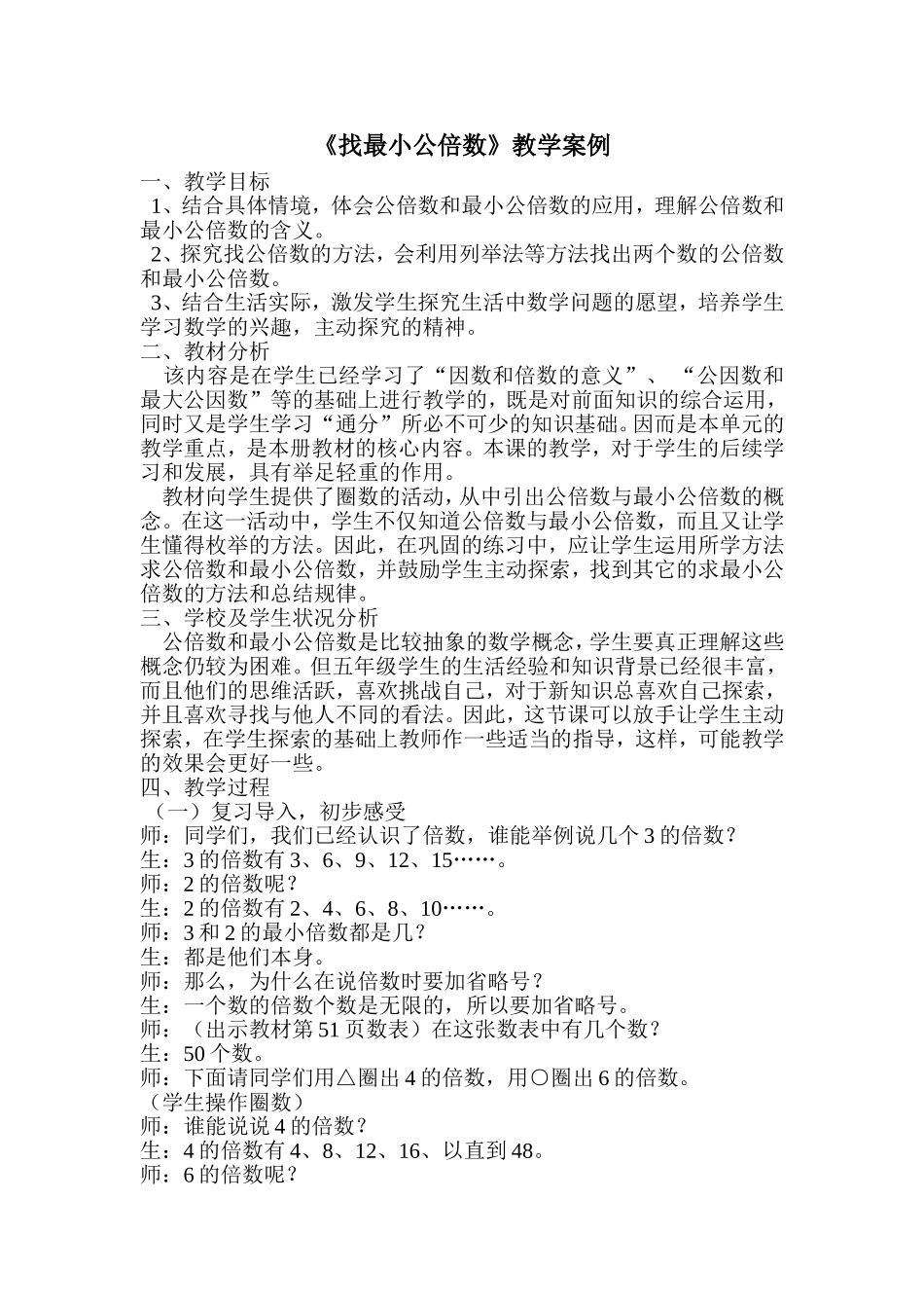 《找最小公倍数》教学案例_第1页