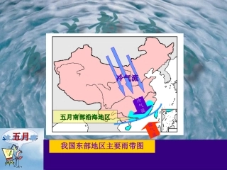 中国雨带推移__课件