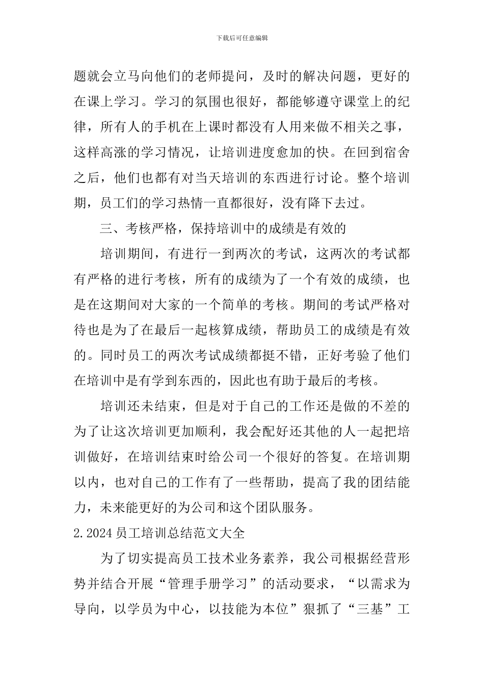 2024员工培训总结范文大全_第2页