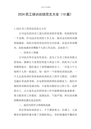 2024员工培训总结范文大全