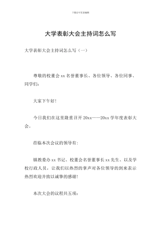 大学表彰大会主持词怎么写