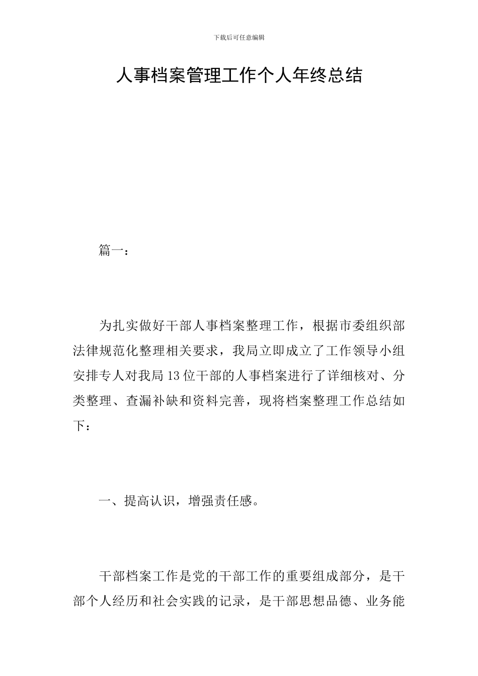 人事档案管理工作个人年终总结_第1页