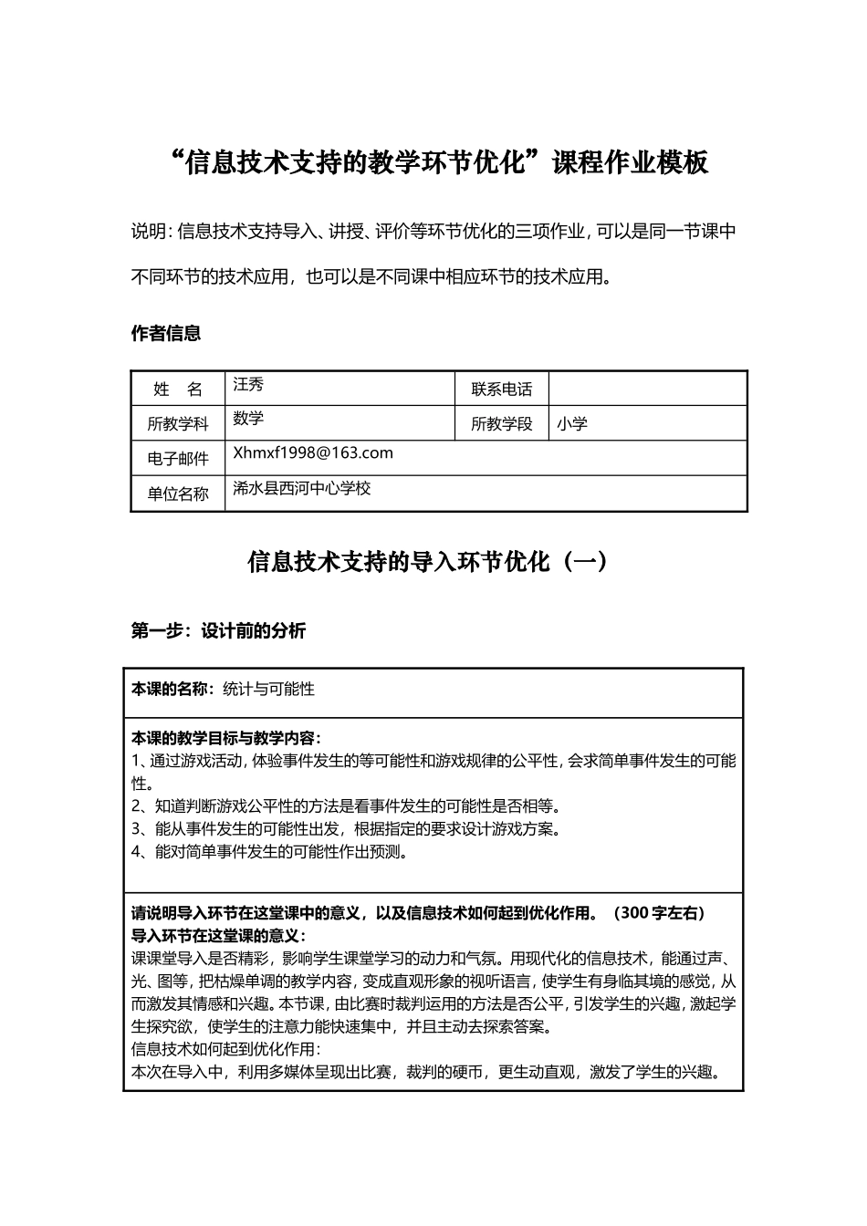 小学数学信息技术支持的教学环节优化课程作业模板3_第1页